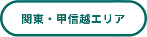 関東甲信越エリア